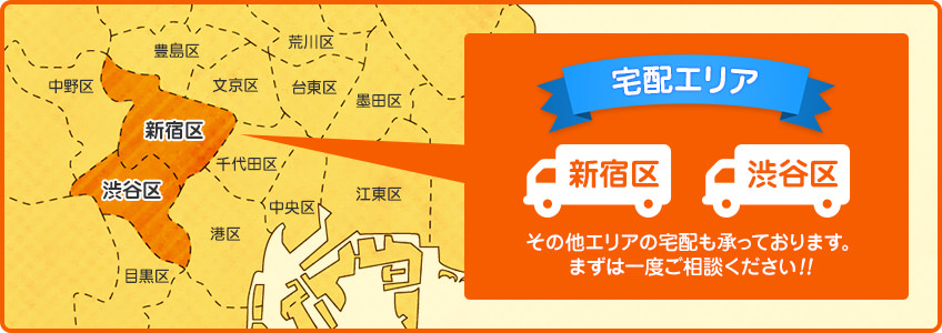 【宅配エリア：新宿区・渋谷区】その他エリアの宅配も承っております。まずは一度ご相談ください！！